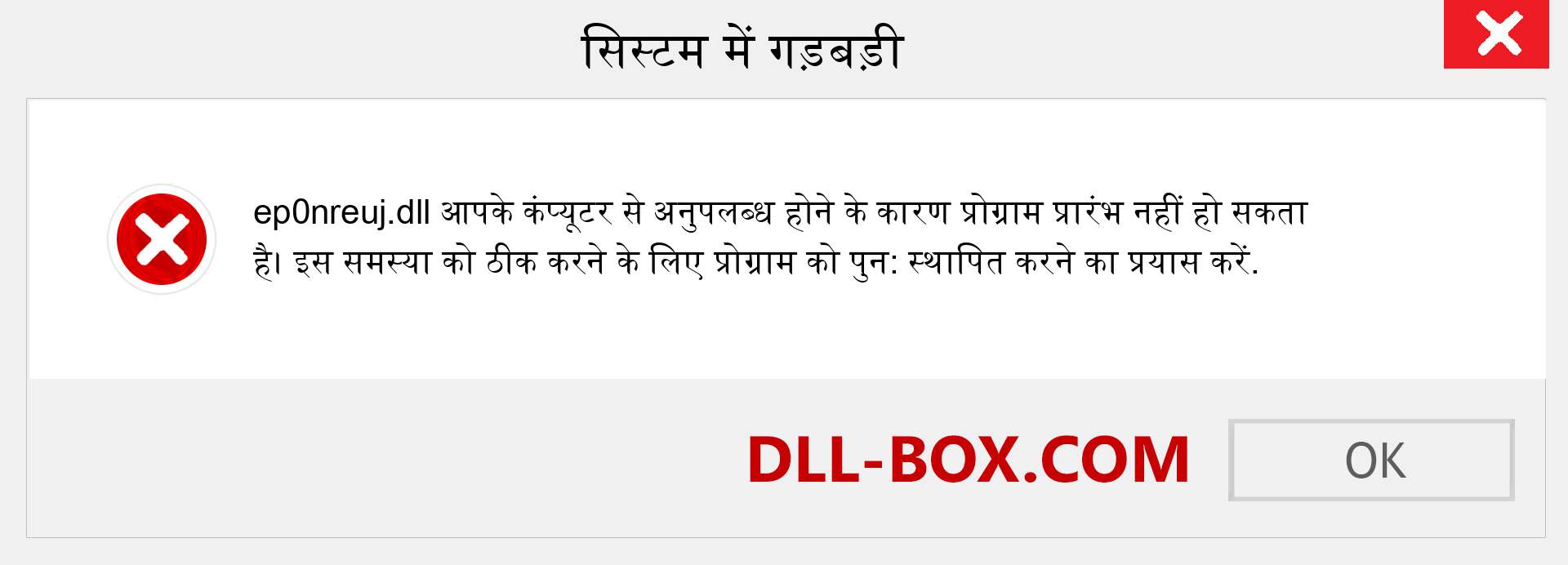 ep0nreuj.dll फ़ाइल गुम है?. विंडोज 7, 8, 10 के लिए डाउनलोड करें - विंडोज, फोटो, इमेज पर ep0nreuj dll मिसिंग एरर को ठीक करें