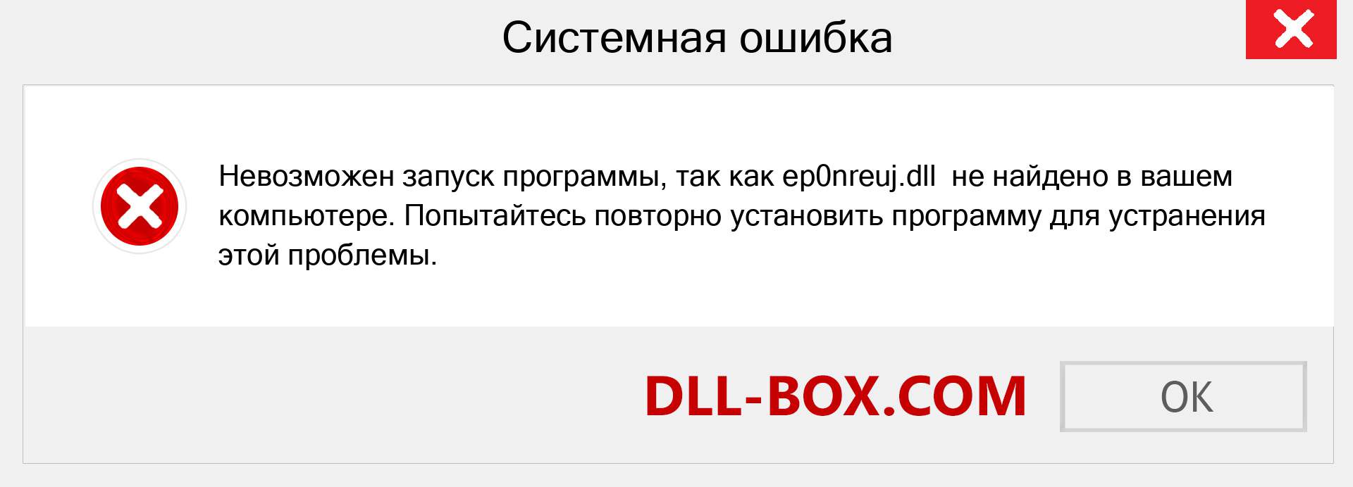 Файл ep0nreuj.dll отсутствует ?. Скачать для Windows 7, 8, 10 - Исправить ep0nreuj dll Missing Error в Windows, фотографии, изображения